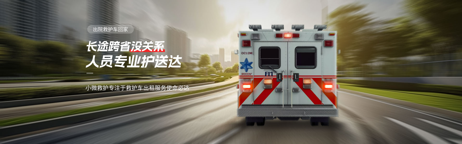 长途跨省出院回家救护车上海必达