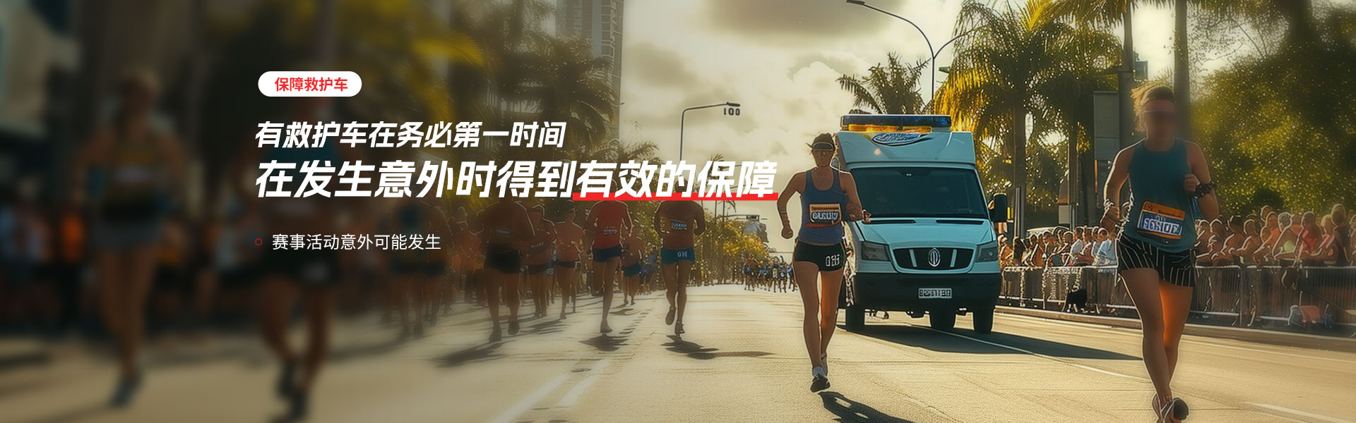 上海赛事保障救护车出租
